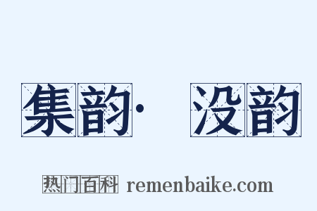 集韵·没韵是什么意思的图片